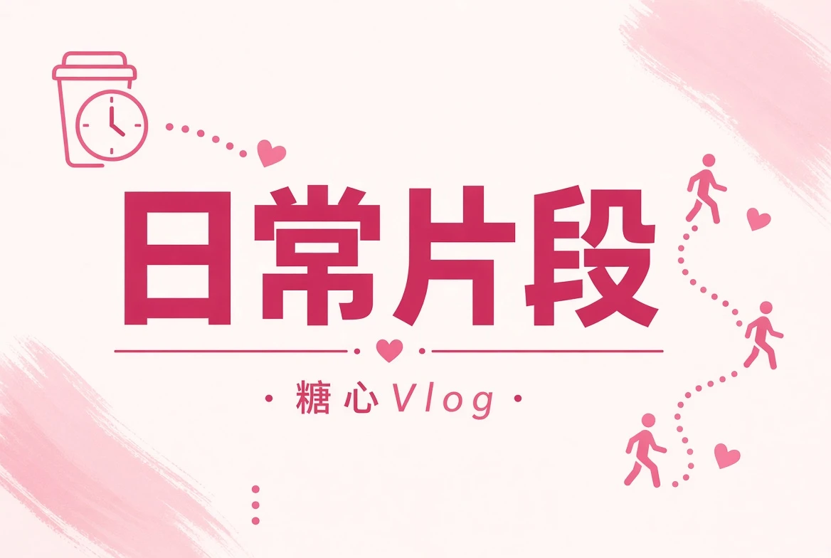 碎糖栏生活片段